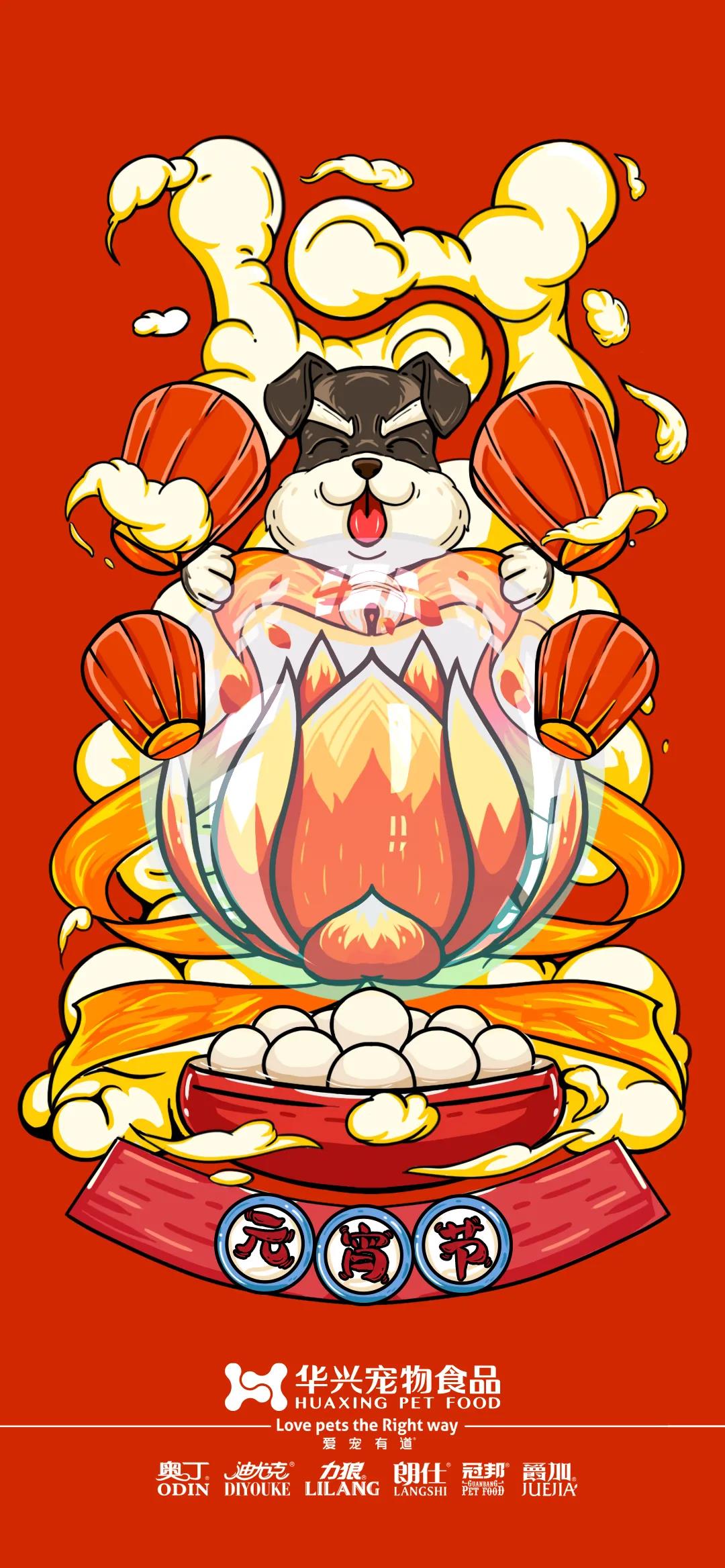 華興寵物食品祝您元宵節快樂！